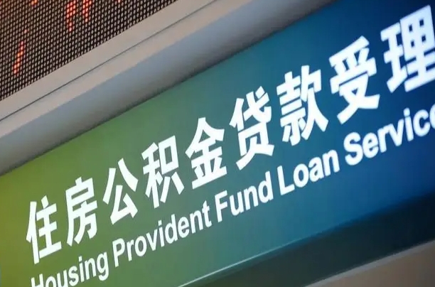 公积金的年终结算是什么-常德公积金代办平台
